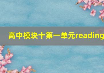 高中模块十第一单元reading