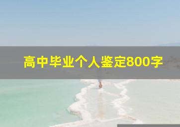 高中毕业个人鉴定800字