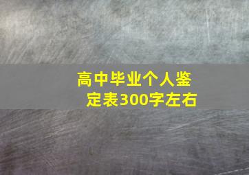 高中毕业个人鉴定表300字左右