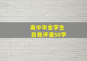 高中毕业学生自我评语50字