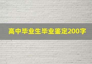 高中毕业生毕业鉴定200字