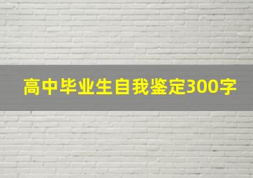 高中毕业生自我鉴定300字