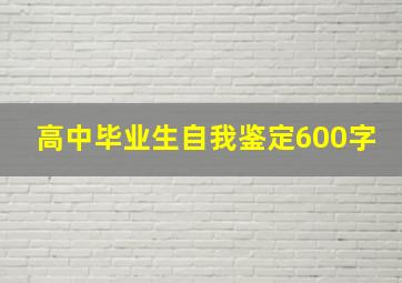 高中毕业生自我鉴定600字