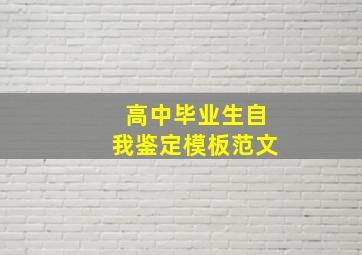 高中毕业生自我鉴定模板范文