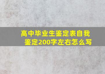 高中毕业生鉴定表自我鉴定200字左右怎么写