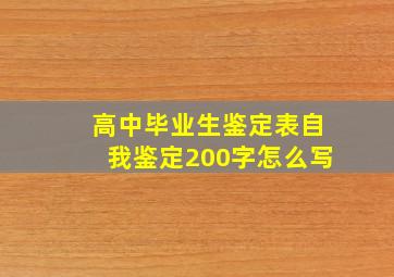 高中毕业生鉴定表自我鉴定200字怎么写