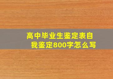 高中毕业生鉴定表自我鉴定800字怎么写