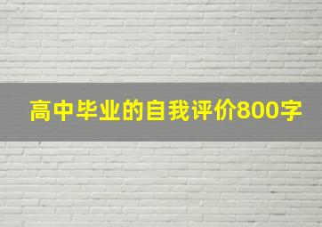 高中毕业的自我评价800字