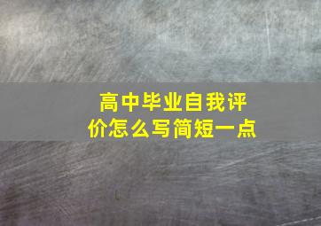 高中毕业自我评价怎么写简短一点