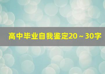 高中毕业自我鉴定20～30字