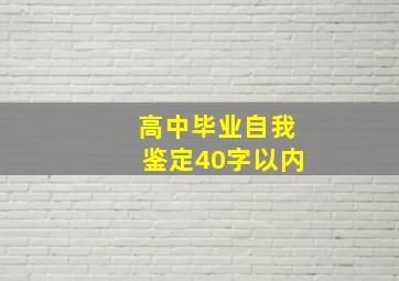 高中毕业自我鉴定40字以内