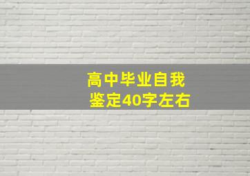 高中毕业自我鉴定40字左右