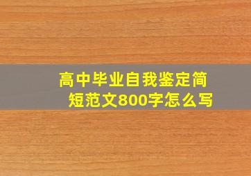 高中毕业自我鉴定简短范文800字怎么写