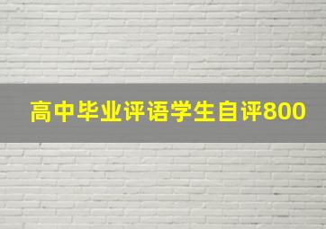 高中毕业评语学生自评800