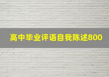 高中毕业评语自我陈述800