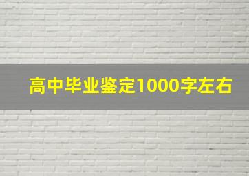 高中毕业鉴定1000字左右