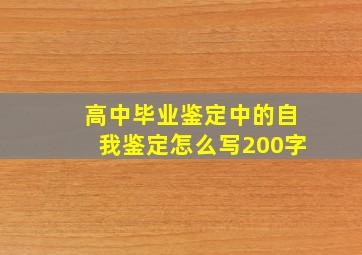 高中毕业鉴定中的自我鉴定怎么写200字