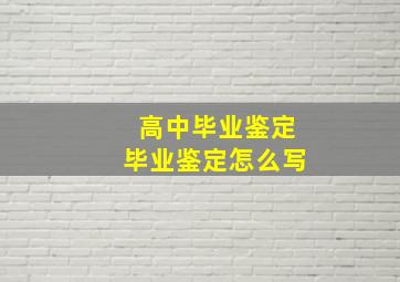 高中毕业鉴定毕业鉴定怎么写