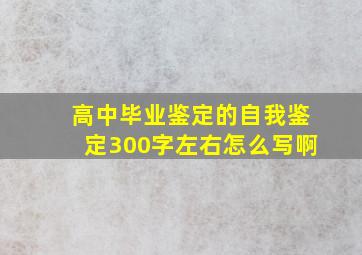 高中毕业鉴定的自我鉴定300字左右怎么写啊