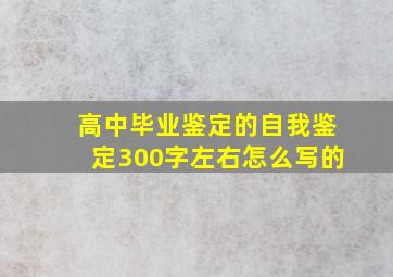 高中毕业鉴定的自我鉴定300字左右怎么写的