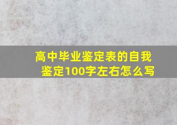 高中毕业鉴定表的自我鉴定100字左右怎么写