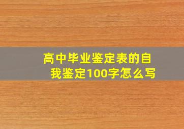 高中毕业鉴定表的自我鉴定100字怎么写