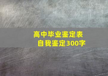 高中毕业鉴定表自我鉴定300字