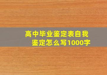 高中毕业鉴定表自我鉴定怎么写1000字