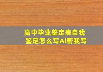 高中毕业鉴定表自我鉴定怎么写Al帮我写