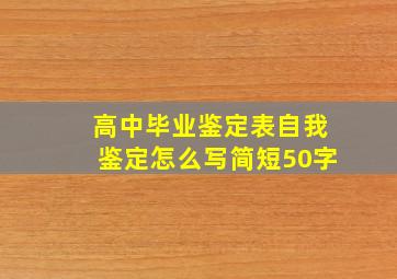 高中毕业鉴定表自我鉴定怎么写简短50字