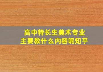 高中特长生美术专业主要教什么内容呢知乎