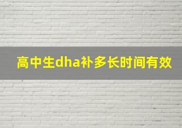 高中生dha补多长时间有效