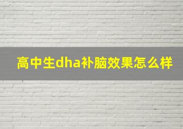 高中生dha补脑效果怎么样