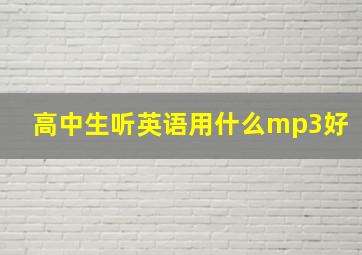 高中生听英语用什么mp3好