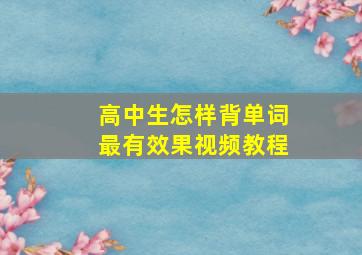 高中生怎样背单词最有效果视频教程