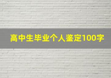 高中生毕业个人鉴定100字