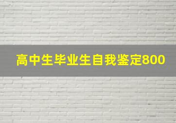 高中生毕业生自我鉴定800