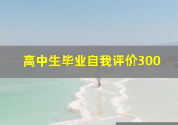 高中生毕业自我评价300