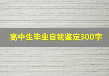 高中生毕业自我鉴定300字