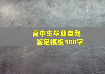 高中生毕业自我鉴定模板300字