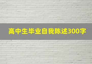 高中生毕业自我陈述300字