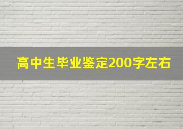 高中生毕业鉴定200字左右