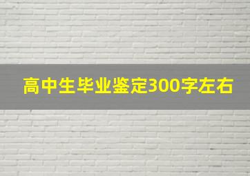 高中生毕业鉴定300字左右