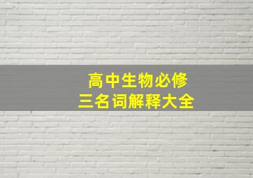 高中生物必修三名词解释大全