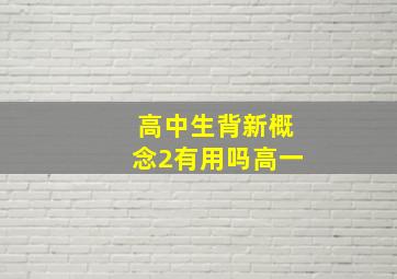 高中生背新概念2有用吗高一