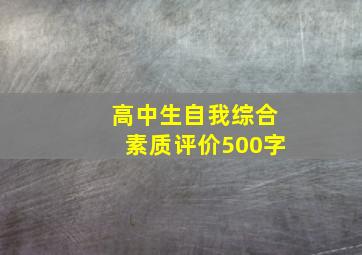 高中生自我综合素质评价500字