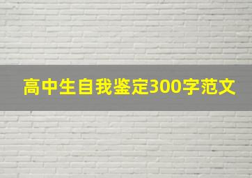 高中生自我鉴定300字范文