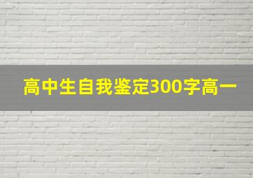 高中生自我鉴定300字高一