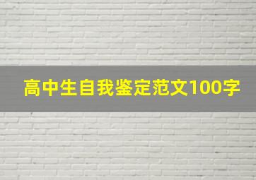 高中生自我鉴定范文100字