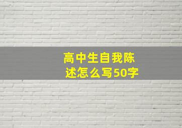 高中生自我陈述怎么写50字